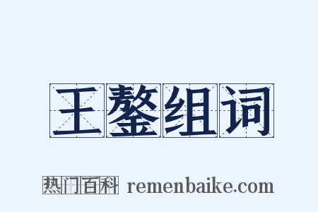王鏊组词是什么意思的图片